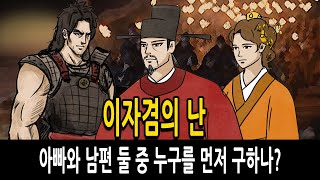 [팩 한국사 164회] 이자겸의 난 feat 아빠와 남편 둘 중 누구를 먼저 구하나?