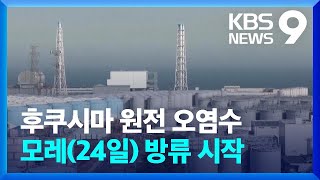 후쿠시마 오염수 방류 모레 개시…30여 년 걸쳐 방류 [9시 뉴스] / KBS  2023.08.22.