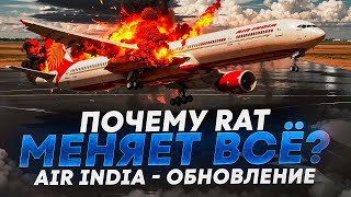 Катастрофа Air India - обновление. Почему RAT меняет всё?
