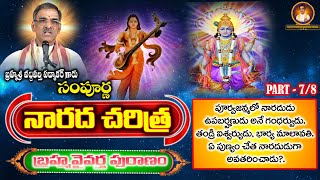 PART 7 - Naradha Muni Charitra | నారద మహర్షి చరిత్ర | Brahmavaivarta Puranam | By Vaddiparti Padmakr