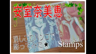 【消しゴムはんこ】安室奈美恵を彫ってみました　Amuro Namie Japanese pop singer Amazing time lapse stamp carving