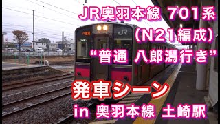 JR奥羽本線 701系（N21編成） “普通 八郎潟行き” 土崎駅を発車する 2021/11/27