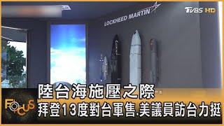 陸台海施壓之際 拜登13度對台軍售.美議員訪台力挺｜方念華｜FOCUS全球新聞 20240223 @tvbsfocus