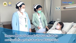 Thailandplus │โครงการ MOU 5 โรค สำนักงานประกันสังคม ผู้ประกันตนรักษาก้อนเนื้อที่มดลูก