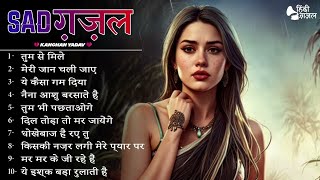 2024 New Dard Bhari Ghazal Kanchan Yadav : Sad Song Jukebox | Heart Touching Sad Song | गम भरे गाने