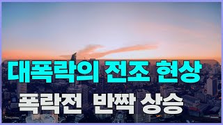 앞으로 2년간은 상승장이 없는 이유 아파트 실거래  #부동산 #아파트 #마포구