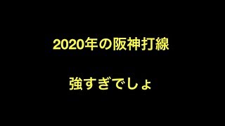 2020年の阪神打線　強すぎでしょ 【プロ野球】