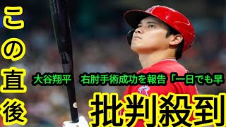 大谷翔平　右肘手術成功を報告「一日でも早くグラウンドに」　来季開幕から打者　25年二刀流復帰へ