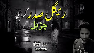 Regal Sadar Karachi Chudail | Qabristan Ki Chudail | Naqabil-e-Faramosh Urdu Hindi Ep 728