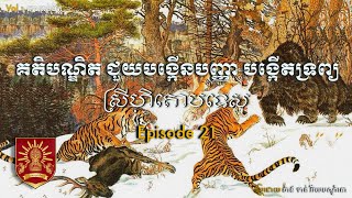 គតិបណ្ឌិត បង្កើនប្រាជ្ញា និងបង្កើតទ្រព្យ | ស្រីហិតោបទេស Ep 21