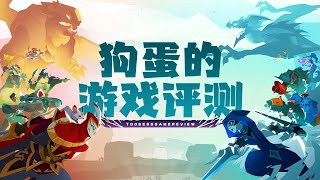 【狗蛋的游戏评测】巨兽战争 狂暴版—枯骨焕生 #moba #巨兽战争狂暴版 #GiganticRampageEdition