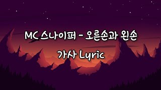 MC 스나이퍼 - 오른손과 왼손 (가사)