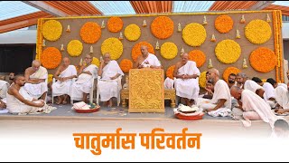 चातुर्मास परिवर्तन Chaturmash parivartan...2022 Ambali