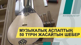 Қазақстандық шебер музыкалық аспаптың 50 түрін жасайды. Qazaq TV жаңалықтары