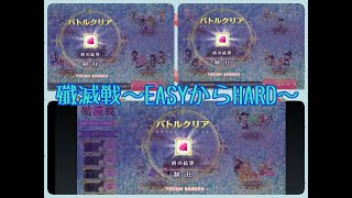 【マギレコ】殲滅戦～EASYからHARDまで色んな子を使ってクリアする！2021.9《マギアレコード》