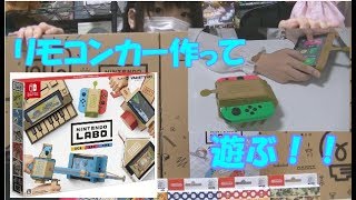 【Nintendo Labo】一番簡単なリモコンカーが意外と面白かった【Toy-Con 01】