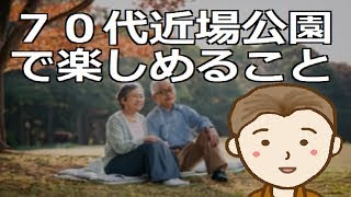 ７０代近場の公園で楽しめること　工夫次第で広がる第二の人生の楽しみ