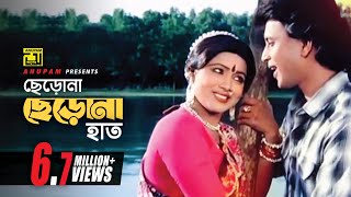 Cherona Cherona Hath | ছেড়োনা ছেড়োনা হাত | HD | Mithun & Rozina | Sabina & Kishore Kumar | Abichar