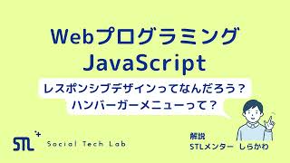 【プログラミングに触れよう】JavaScript入門：レスポンシブデザインってなんだろう？ハンバーガーメニューって？＜プログラミング登竜門（SocialTechLabオンライン学習）＞1min