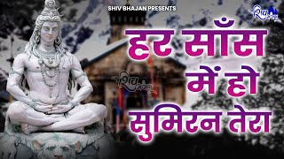 हर सांस में हो सुमिरन तेरा | Har Saans Mein Ho Sumiran Tera | Shiv JI Bhajan | Damruwale Bhajan