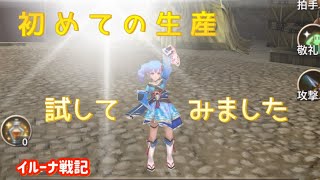 声出し(音声アプリ)☆ﾐ初めての生産です✩.*˚【イルーナ戦記】