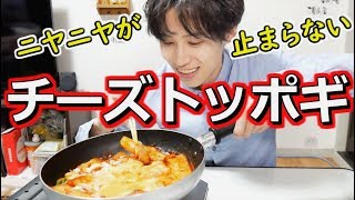 【韓国 먹방】チーズトッポギ作ったら美味すぎた深夜3時