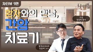 [CHA터뷰 9편] 환자와의 만남, 간암 환자와 분당차병원 혈액종양내과 전홍재 교수의 항암치료 이야기