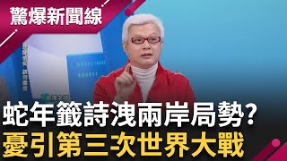 2025白沙屯媽祖5/1急行! 蛇年國運籤出爐 籤詩洩兩岸局勢? 蔡上機:明夷掛\