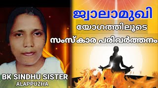 ജ്വാല മുഖി യോഗത്തിലൂടെ സംസ്കാര പരിവത്തനം  | BK SINDHU SIRTER