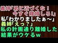 【スカッとする話】義姉「弟から離れなさい！今すぐ離婚しろ！」私「わかりました～」義姉「えっ？」→お望み通り離婚した結果がウケた【修羅場】