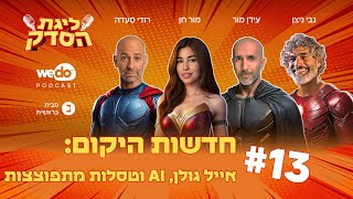 חדשות היקום: אייל גולן, AI וטסלות מתפוצצות | פרק #13 \