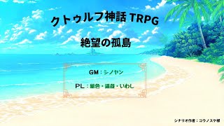 クトゥルフ神話 TRPG　[絶望の孤島]