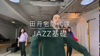 征服律動 (12/8-田丹老師代課-Jazz基礎)