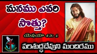 మనము ఎవరి సొత్తు? | Sunday Word of God |Telugu Bible Messages | Telugu Christian Messages