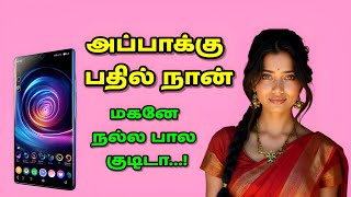 அப்பாக்கு பதில் நான் | Iqoo z9 5g | tamil kamakathaikal