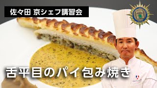 佐々田 京シェフ 料理講習「舌平目のパイ包み焼き 」