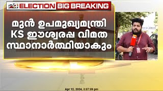 കർണാടകയിൽ ബിജെപിക്ക് വൻ തിരിച്ചടി ; K S ഈശ്വരപ്പ BJP വിമത സ്ഥാനാർത്ഥിയായി നോമിനേഷൻ നൽകി