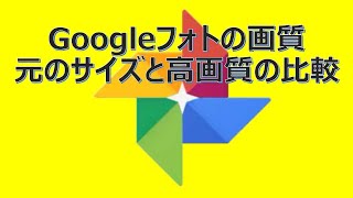 Googleフォトの画質　元のサイズと高画質の比較