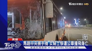 魂斷輪下！到路中央撿手機 女騎士遭公車撞亡｜TVBS新聞@TVBSNEWS01