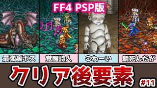 FF4 PSP版 最強の裏ボスとのバトル！ コンプリートコレクションの紹介 #11 クリア後の要素 ゆっくり解説 ゆっくり実況 ファイナルファンタジー4