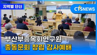 부산부흥목회연구원 총동문회 창립 감사예배 l CTS뉴스