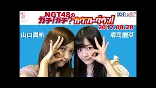 2017年10月2日 NGT48のガチ ! ガチ?カウントダウン! 【公開収録】清司麗菜・村雲颯香・荻野由佳　NGT48 ラジオ