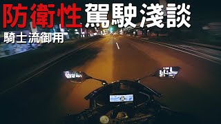 [J樣聊機車] 防衛性駕駛淺談 | 騎士流 | 經驗分享 |