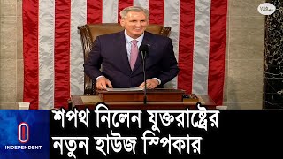 ১৫ দফা ভোটের পর স্পিকার নির্বাচিত ম্যাকার্থি || US House Speaker Kevin McCarthy