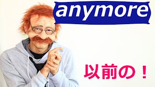 【もう以前の私じゃない】英語で何 anymore 2分で覚える英語一言フレーズ 597〘Mr.Rusty 英語勉強方法 904〙What does this mean in English?