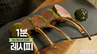 해볼만한데요 ? 향긋한 🌿 허브크러스트 양갈비🍗