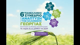 6o Πανελλήνιο Συνέδριο για την Ανάπτυξη της Ελληνικής Γεωργίας