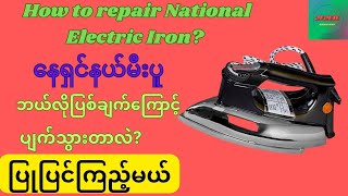 How to repair National Electric Iron? နေရှင်နယ်မီးပူပြုပြင်နည်းအပြည့်အစုံ #မီးပူပြင်နည်း