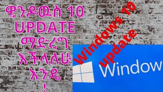 How to update windows 10 | እንዴት ዊንዶዉስ update ማድረግ እንችላለን | in Amharic | Ethiopia