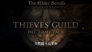 #88【TESO第3弾DLC/Thieves Guild】盗賊ギルドの紹介動画 /「盗んでこい言うたやろがッ」